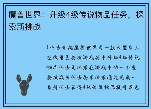 魔兽世界：升级4级传说物品任务，探索新挑战