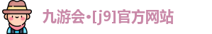 九游会·[j9]官方网站